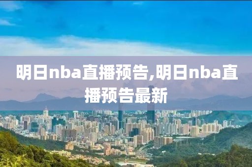 明日nba直播预告,明日nba直播预告最新