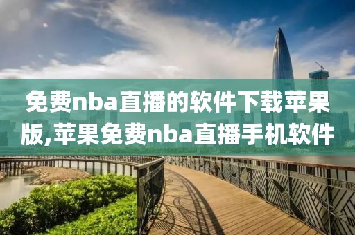 免费nba直播的软件下载苹果版,苹果免费nba直播手机软件