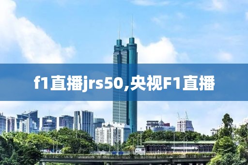 f1直播jrs50,央视F1直播