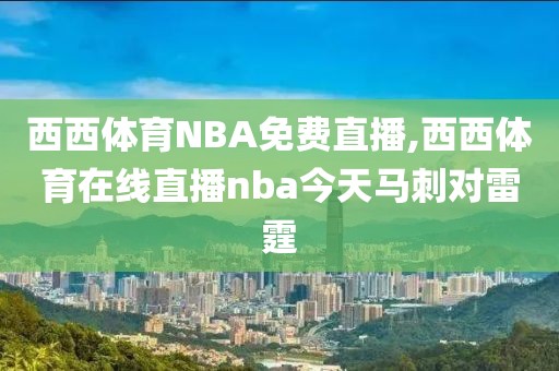西西体育NBA免费直播,西西体育在线直播nba今天马刺对雷霆