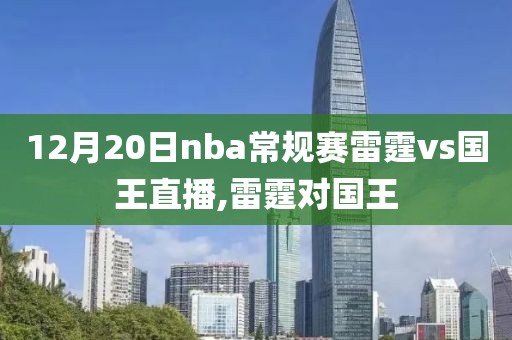 12月20日nba常规赛雷霆vs国王直播,雷霆对国王