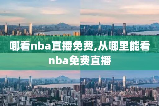 哪看nba直播免费,从哪里能看nba免费直播