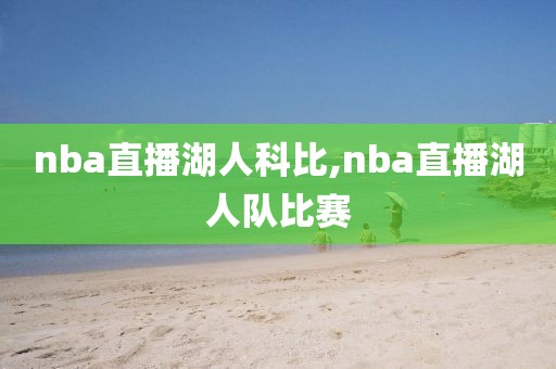 nba直播湖人科比,nba直播湖人队比赛