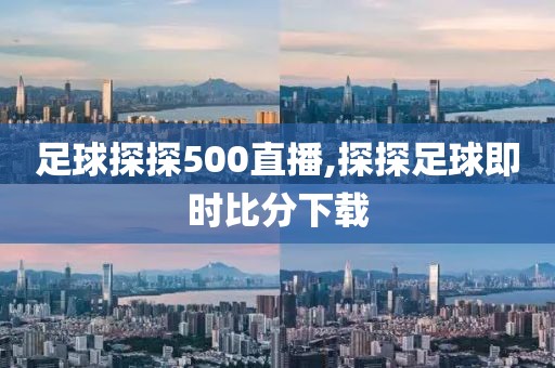 足球探探500直播,探探足球即时比分下载