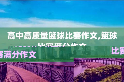 高中高质量篮球比赛作文,篮球比赛满分作文