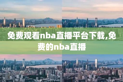 免费观看nba直播平台下载,免费的nba直播