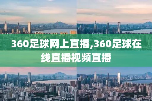 360足球网上直播,360足球在线直播视频直播