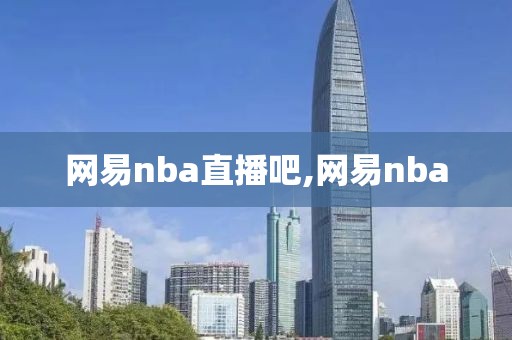 网易nba直播吧,网易nba