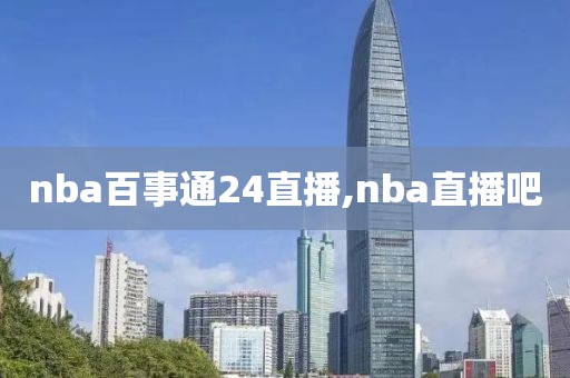 nba百事通24直播,nba直播吧