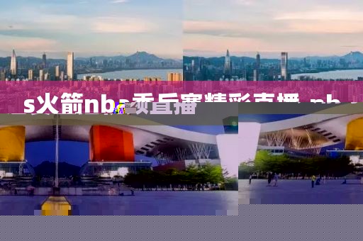 s火箭nba季后赛精彩直播,nba火箭季后赛直播视频直播