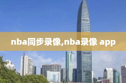 nba同步录像,nba录像 app