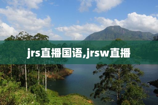 jrs直播国语,jrsw直播