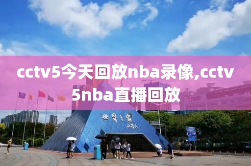 cctv5今天回放nba录像,cctv5nba直播回放