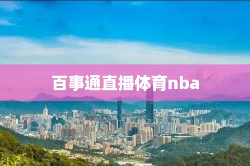 百事通直播体育nba