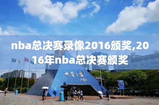 nba总决赛录像2016颁奖,2016年nba总决赛颁奖