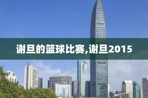 谢旦的篮球比赛,谢旦2015