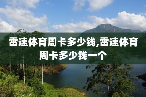 雷速体育周卡多少钱,雷速体育周卡多少钱一个