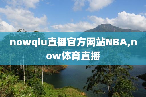nowqiu直播官方网站NBA,now体育直播