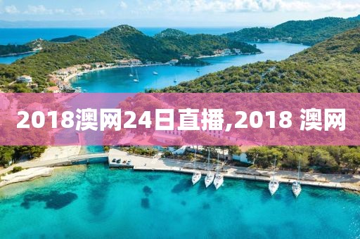 2018澳网24日直播,2018 澳网