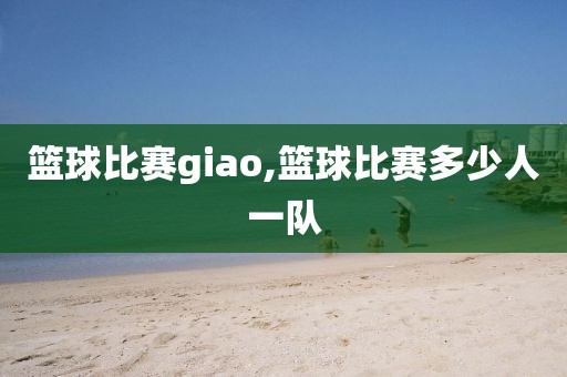 篮球比赛giao,篮球比赛多少人一队