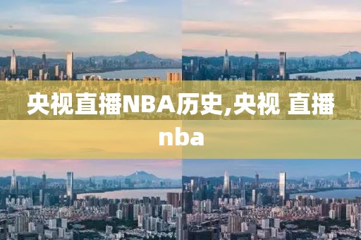 央视直播NBA历史,央视 直播nba