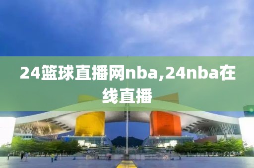 24篮球直播网nba,24nba在线直播