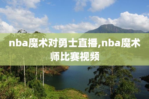 nba魔术对勇士直播,nba魔术师比赛视频