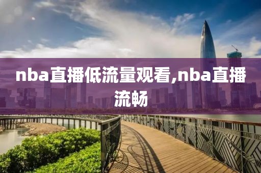 nba直播低流量观看,nba直播流畅