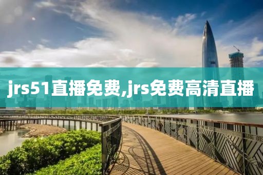 jrs51直播免费,jrs免费高清直播