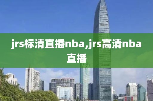 jrs标清直播nba,jrs高清nba直播