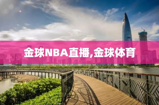 金球NBA直播,金球体育