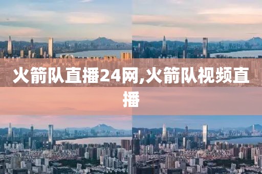火箭队直播24网,火箭队视频直播
