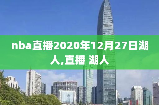 nba直播2020年12月27日湖人,直播 湖人