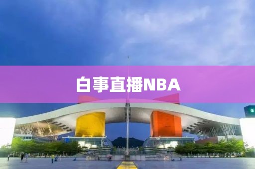 白事直播NBA