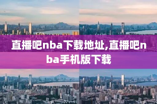 直播吧nba下载地址,直播吧nba手机版下载