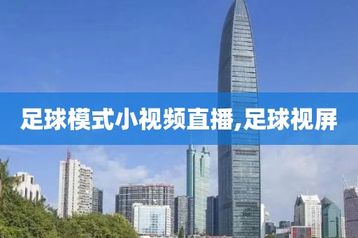 足球模式小视频直播,足球视屏