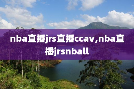 nba直播jrs直播ccav,nba直播jrsnball