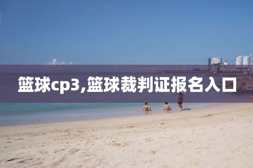 篮球cp3,篮球裁判证报名入口